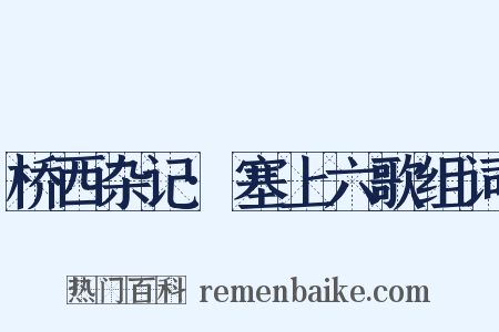 桥西杂记·塞上六歌组词是什么意思的图片